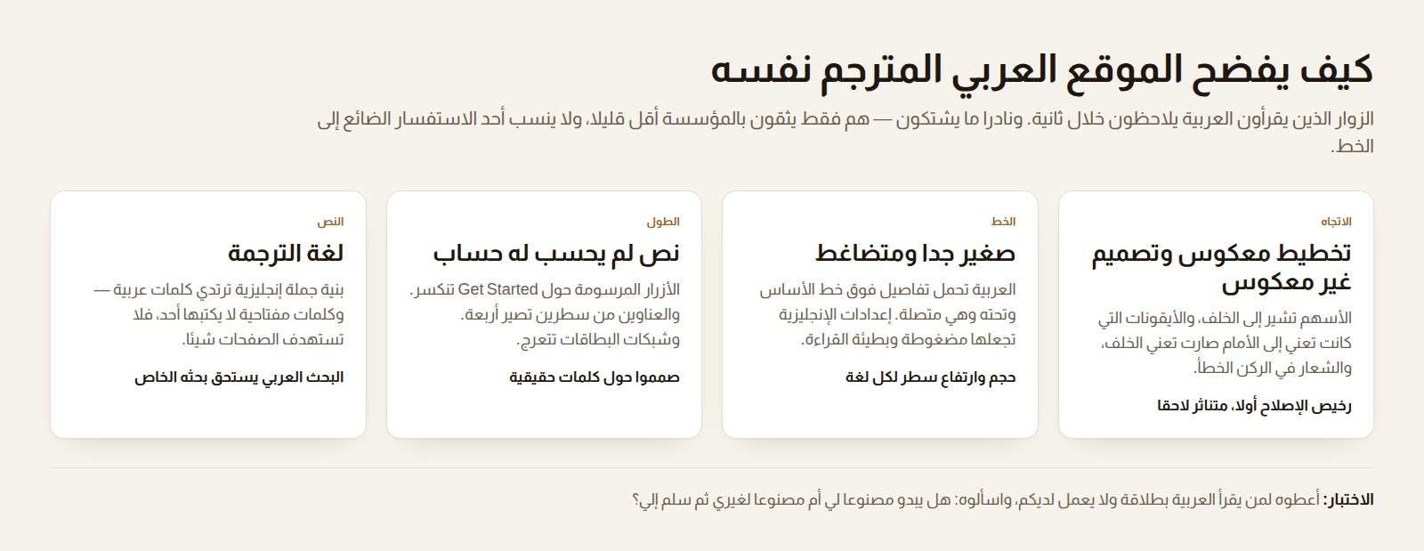 أربع بطاقات تبين كيف يفضح الموقع العربي المترجم نفسه: الاتجاه، وحجم الخط، وطول النص، ولغة الترجمة.