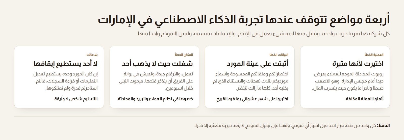 أربع بطاقات تبين المواضع التي تتوقف عندها تجربة الذكاء الاصطناعي: العملية الخطأ، والبيانات الخطأ، والمكان الخطأ، وغياب المالك.