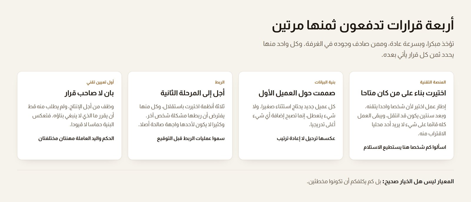 أربع بطاقات تسمي القرارات التقنية التي تدفع الشركة ثمنها مرتين: المنصة، وبنية البيانات، والربط، وأول تعيين تقني