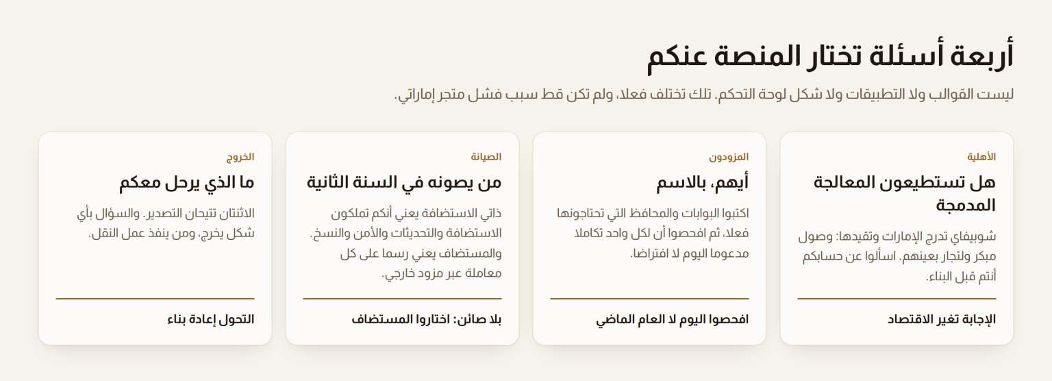 أربع بطاقات تقارن ما تعطيه كل منصة للتاجر الإماراتي في البوابات والدفع عند الاستلام والرسوم والملكية