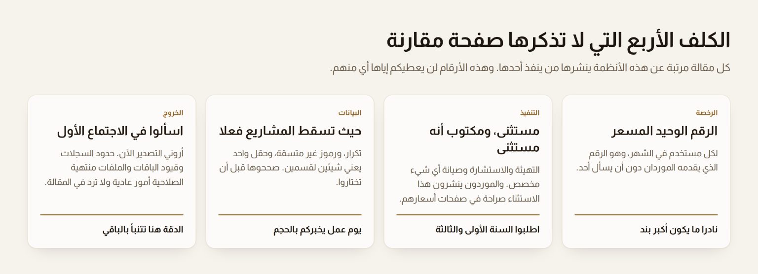 أربع بطاقات تعرض كلف نظام الأعمال الأربع التي لا تظهر في صفحة مقارنة: التنفيذ والبيانات والتغيير والخروج