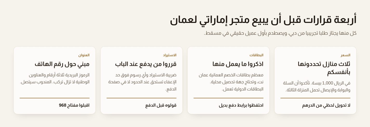 أربعة أشياء يغيرها متجر إماراتي قبل البيع لعمان: أسعار بثلاث منازل عشرية، والبطاقات المقبولة، ومن يدفع رسوم الاستيراد، وطريقة جمع العنوان